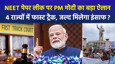 पेपर लीक पर मिशन मोड में सरकार, 4 राज्यों में बनेंगे फास्ट ट्रैक कोर्ट, 13 आरोपियों पर तेज होगा ट्रायल