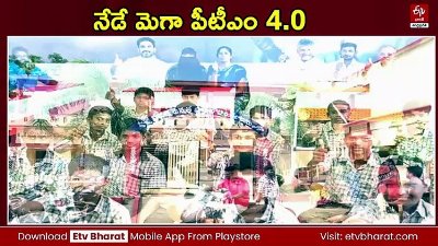 నేడు మెగా పీటీఎం 4.0 - రంపచోడవరంలో పాల్గొననున్న సీఎం చంద్రబాబు, మంత్రి లోకేశ్‌
