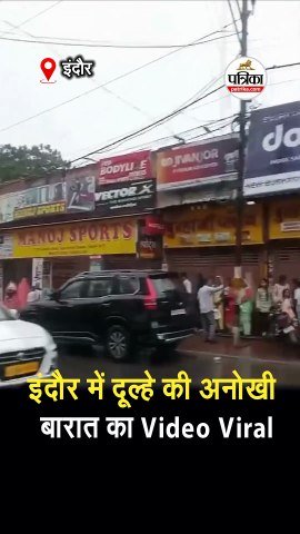 इंदौर में दूल्हे की अनोखी बारात का Video Viral