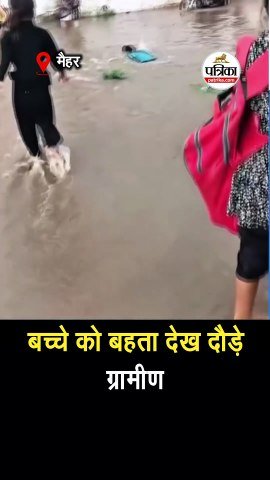 बारिश के तेज बहाव में बहा पहली कक्षा का छात्र