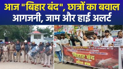पेपर लीक पर "बिहार बंद", AISA-RYA का कई जिलों में प्रदर्शन, सुरक्षा हाई अलर्ट