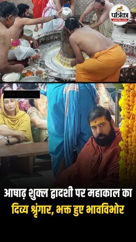 आषाढ़ शुक्ल द्वादशी पर महाकाल का दिव्य श्रृंगार, भस्म आरती में भक्त हुए भावविभोर |