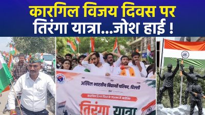 कारगिल विजय दिवस पर दिल्ली से चंदौली तक निकली तिरंगा यात्रा