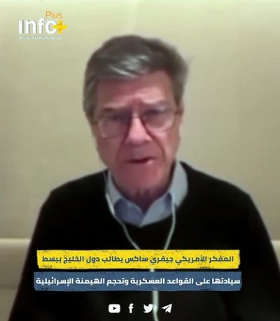 "استعادة السيادة شرط السلامة": جيفري ساكس يدعو الخليج لمنع استخدام القواعد ضد إيران
