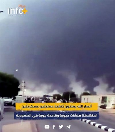 تصعيد جديد في العمق السعودي: أنصار الله يستهدفون أرامكو وقاعدة الملك خالد بالصواريخ والمسيرات