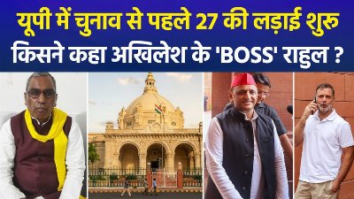 राजभर के सपा पर हमले तेज, राहुल को बताया अखिलेश यादव का 'बॉस', कांग्रेस संग गठबंधन पर अखिलेश बोले- अभी चुनाव दूर