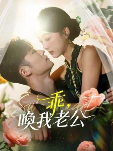 乖，喚我老公 | 完整劇集 | Short Drama 繁體中文