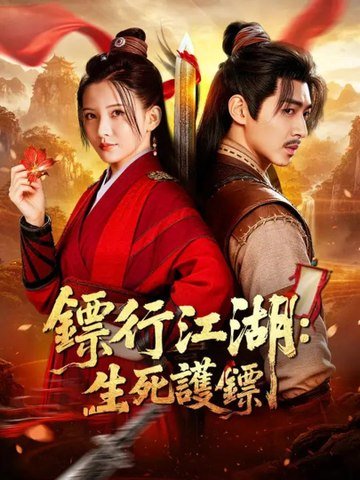 鏢行江湖：生死護鏢 | 完整劇集 | Short Drama 繁體中文