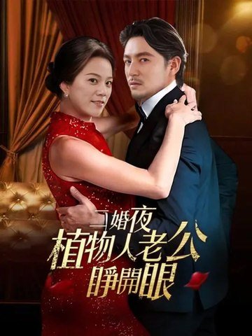 二婚夜植物人老公睜開眼 | 完整劇集 | Short Drama 繁體中文