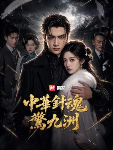 中華針魂驚九洲 | 完整劇集 | Short Drama 繁體中文