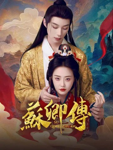 蘇卿傳 | 完整劇集 | Short Drama 繁體中文