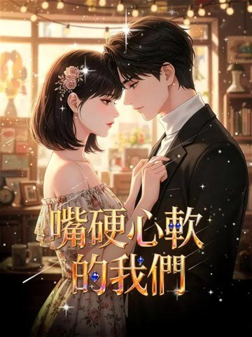 嘴硬心軟的我們 | 完整劇集 | Short Drama 繁體中文
