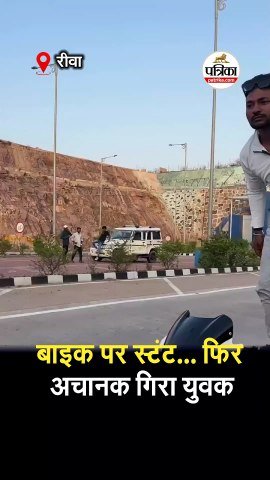 बाइक पर स्टंट... फिर अचानक गिरा युवक