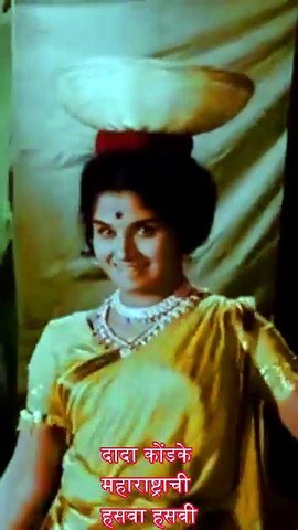 दादा कोंडके महाराष्ट्राची हसवा हसवी  विडिओ बघा, टेन्शन नका घेऊ, मस्त हसत राहा"  Enjoy The Show