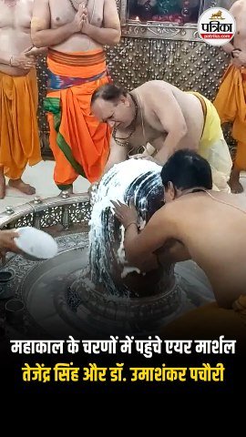 महाकाल के चरणों में पहुंचे एयर मार्शल तेजेंद्र सिंह और डॉ. उमाशंकर पचौरी |