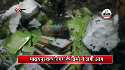 पाठ्यपुस्तक निगम के डिपो में लगी आग
