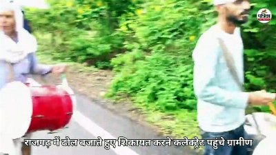 राजगढ़ में ढोल बजाते हुए कलेक्ट्रेट पहुंचे ग्रामीण, सरपंच-रोजगार सहायक पर लगाए गंभीर आरोप