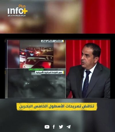 هل اختفى الأسطول الخامس؟ تناقض الرواية العسكرية أمام الشاشة نفسها