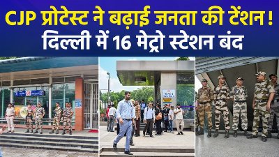 दिल्ली के जंतर-मंतर पर 'कॉकरोचों' का प्रदर्शन, 16 मेट्रो स्टेशन बंद, सियासत शुरू, लोग परेशान !