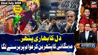 New Petroleum Policy - inflation in pakistan || The Reporters | 22nd July 2026 | ARY News