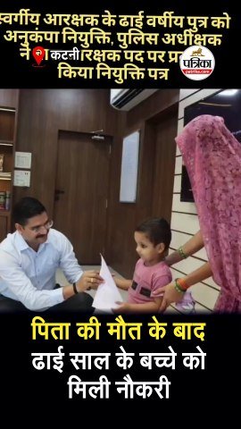 पिता की मौत के बाद ;ढाई साल के बच्चे को मिली नौकरी
