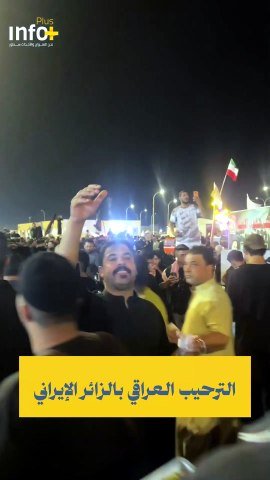 هكذا نرحب بالإيراني