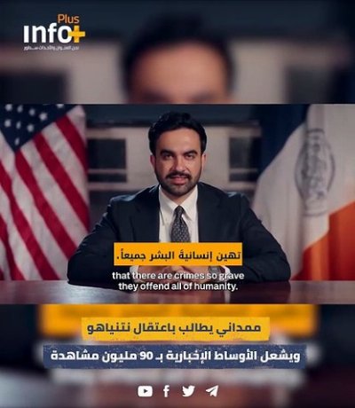 مجرم حرب يجب اعتقاله.. خطاب ممداني ضد نتنياهو يحقق انتشاراً قياسياً ويثير جدلاً واسعاً