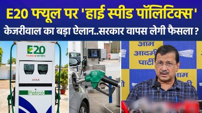 E20 फ़्यूल पर सियासत गर्म, केजरीवाल ने किया नेशनल टाउनहॉल का ऐलान, ,सरकार वापस लेगी फैसला ?