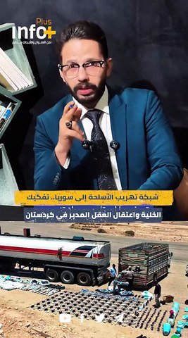 اختراق أمني عابر للحدود.. كشف كواليس شبكة تهريب الأسلحة لداعش وتورط كردستان
