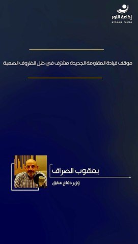 موقف قيادة المقاومة الجديدة مشرف في ظل الظروف الصعبة | 2026-09-23